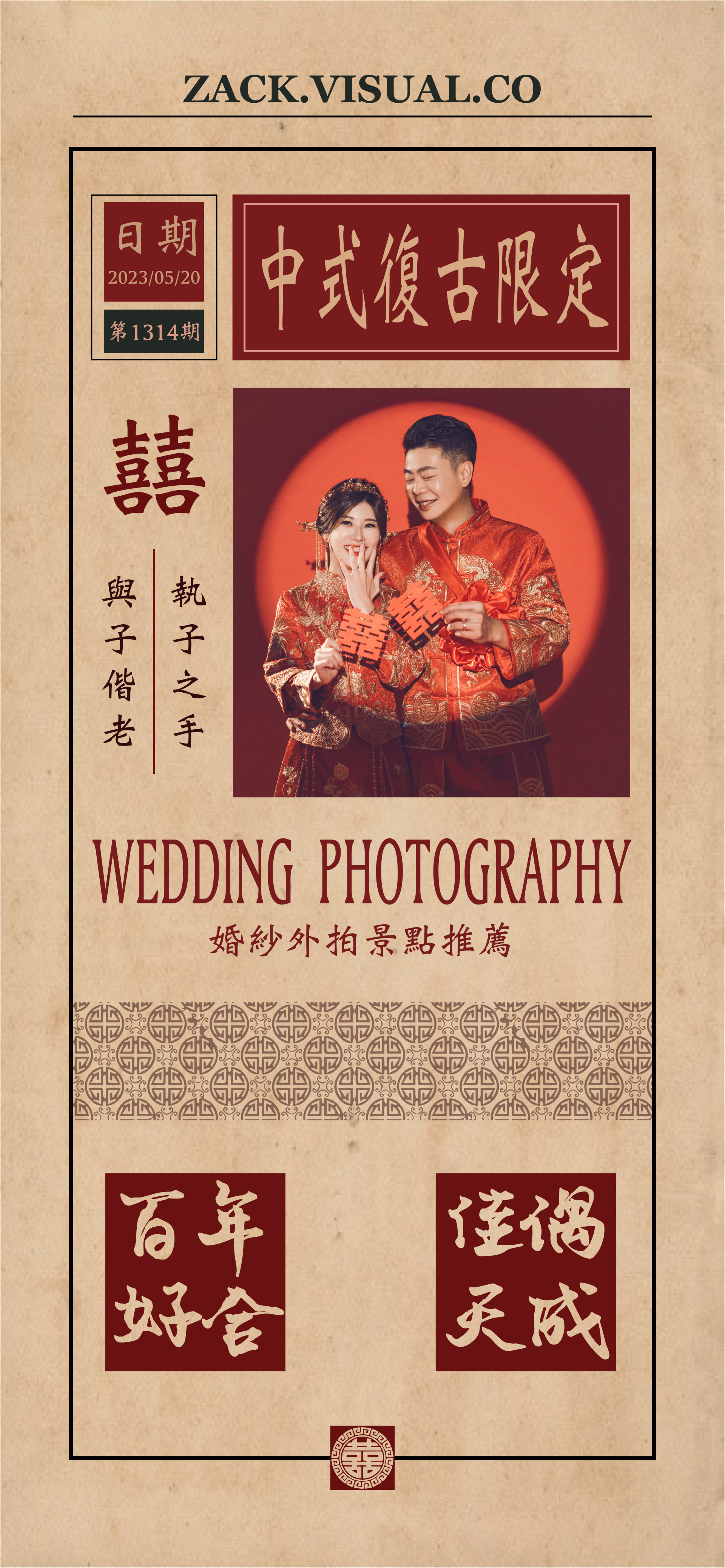 【婚紗外拍景點特別篇】中式復古限定 🧨-專業人像、婚紗攝影師Zack.Xu.維澤
